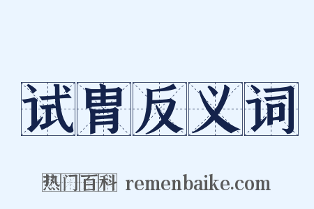 试胄反义词是什么意思的图片
